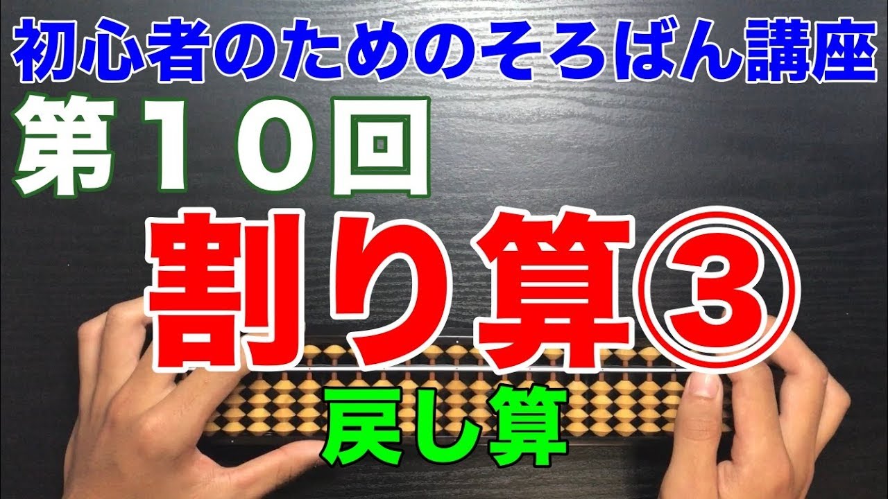 初心者のためのそろばん講座10 割り算③ 戻し算