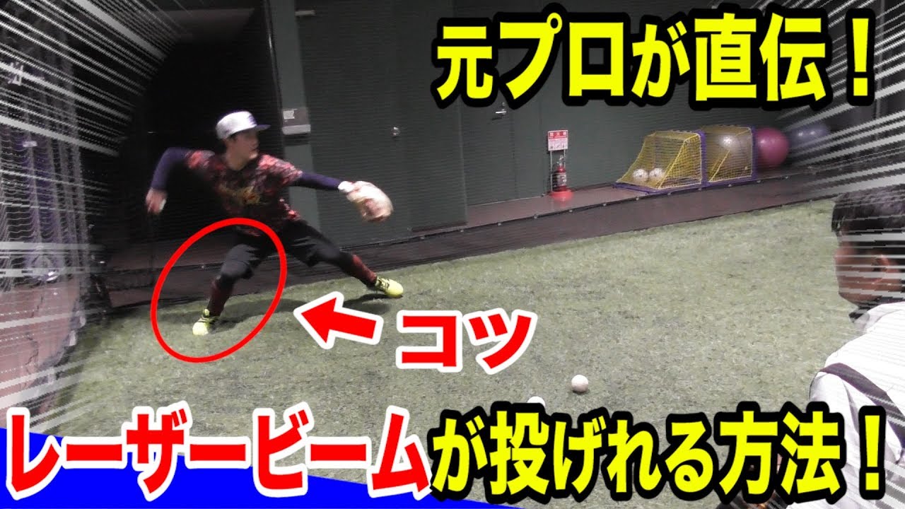 コツは軸足‥それだけ！元プロ直伝の一瞬でレーザービームが投げられる方法！