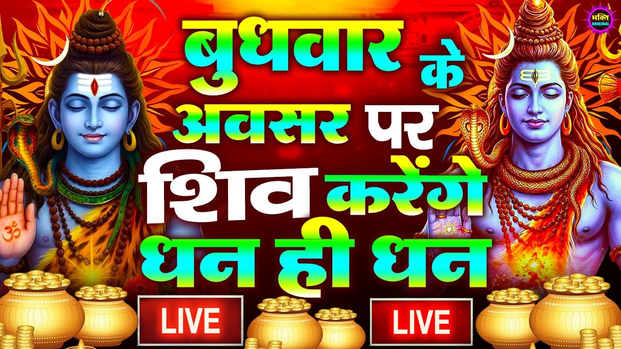 LIVE शिव भजन स्पेशल आज के दिन शिवजी की यह वंदना सुन लेना आपकी हर इच्छा पूरी हो जाएँगी | शिव भजन 2026