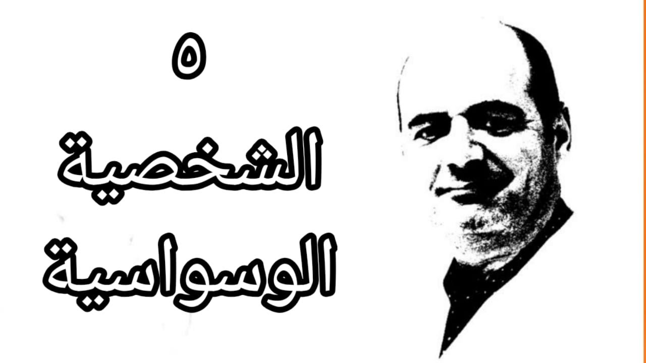 الشخصية الوسواسية Obsessive compulsive personality
