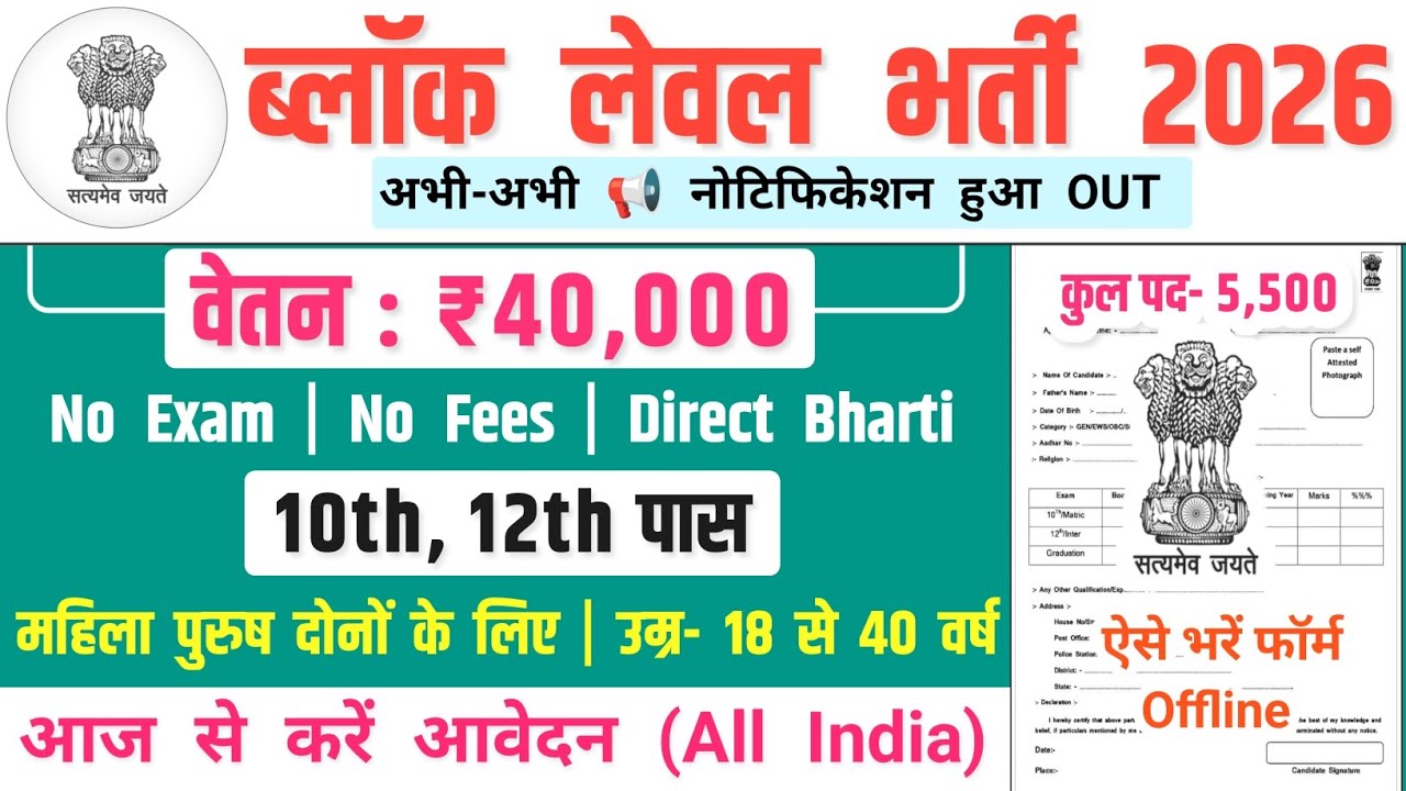 ब्लॉक लेवल भर्ती, Salary- 40000 | Block Level Vacancy 2025 | Government Job Vacancy 2025