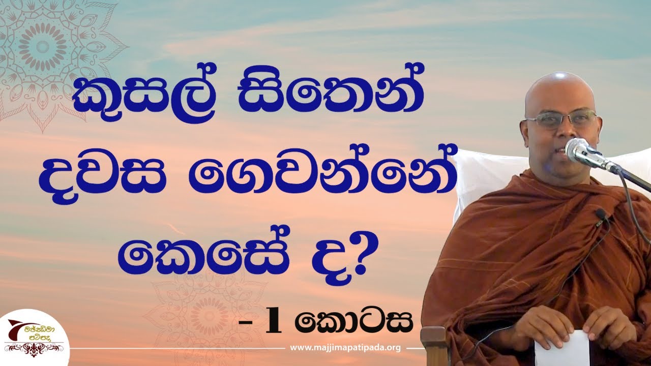 කුසල් සිතෙන් දවස ගෙවන්නේ කෙසේ ද?  - 1 කොටස| Bambaragala Abhayawansha Himi | Majjima Patipada