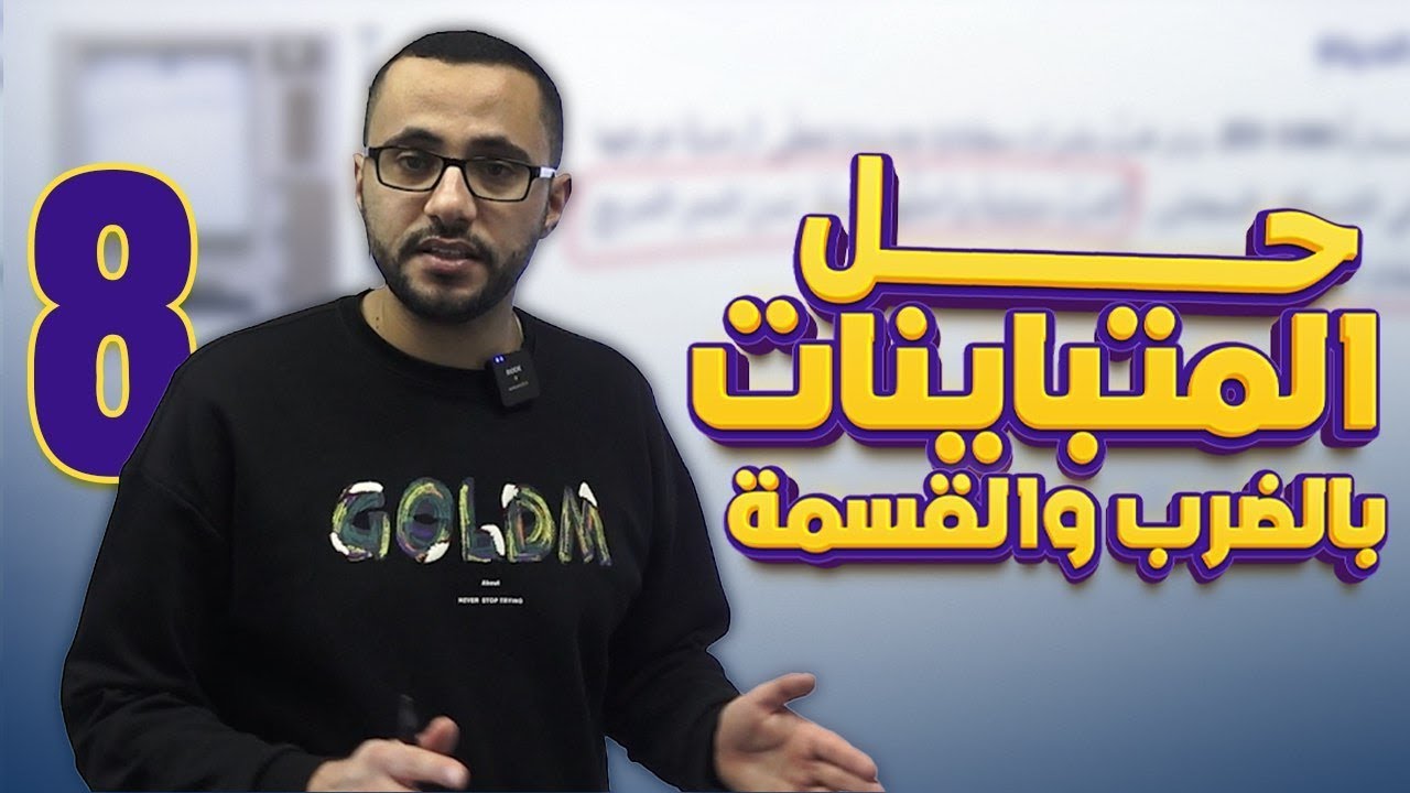 الصف الثامن/الدرس3/حل المتباينات بالضرب والقسمة أ. عبد الرحمن كعبر