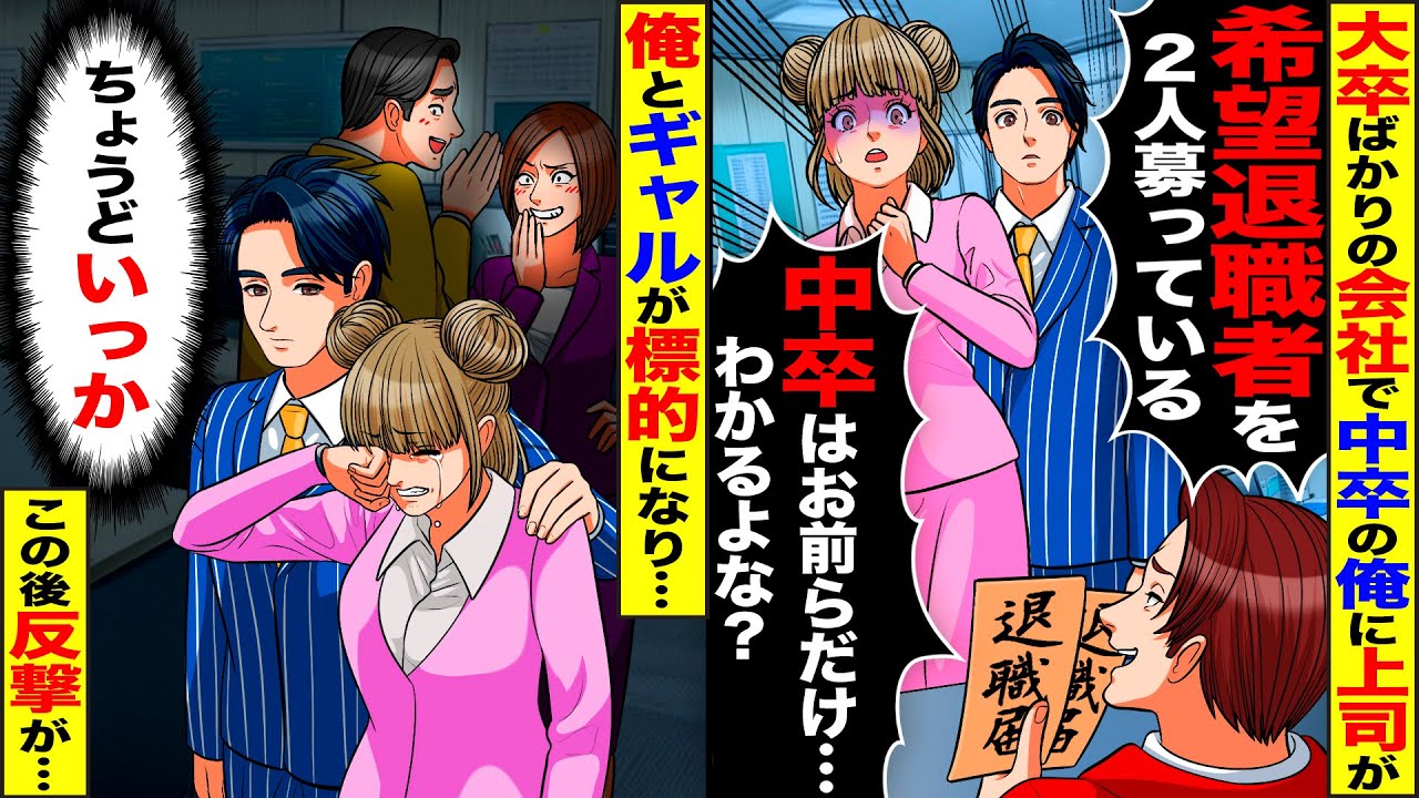 【スカッと】大卒ばかりの会社で希望退職者を募集→ギャルと仕事辞めたらこうなった！