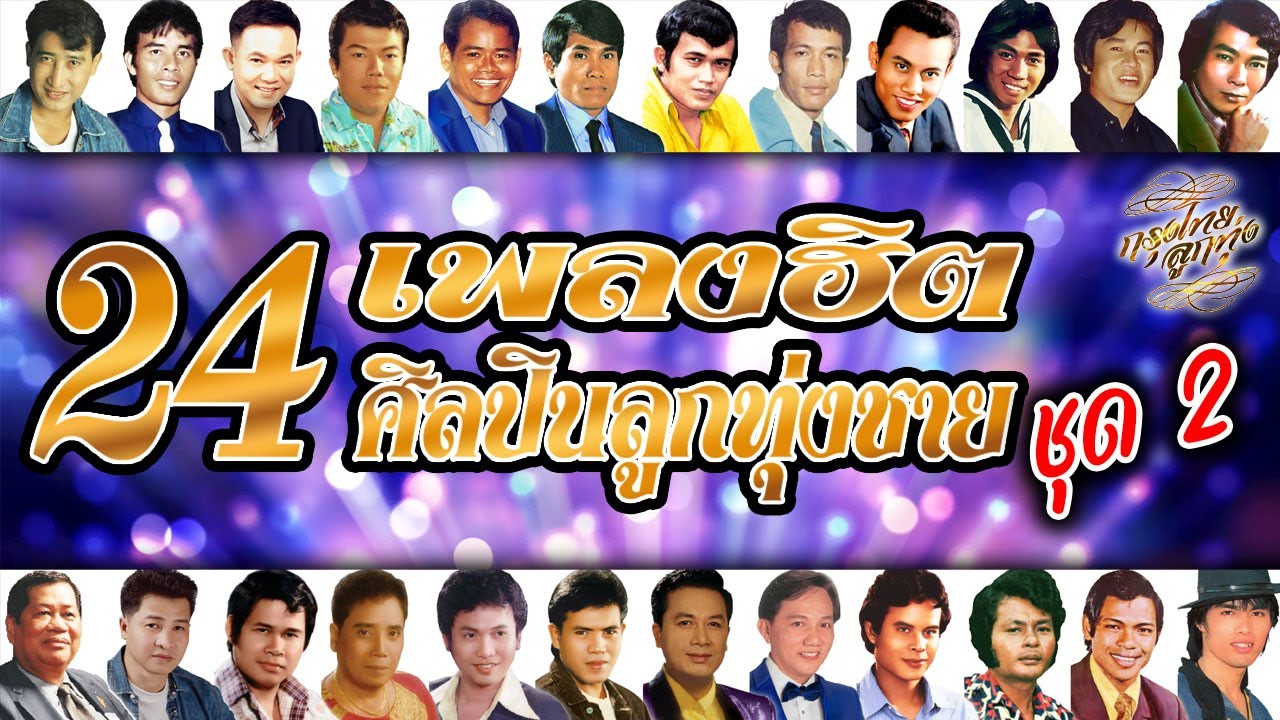 รวม 24 เพลงฮิต 24 ศิลปินลูกทุ่งชาย ชุด 2 [ฟังยาวๆ]