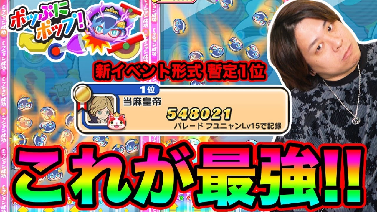 ぷにぷに 「ポッぷにポップ極めて1位になってみたwwww」【妖怪ウォッチぷにぷに】10周年イベント  Yo-kai Watch  part1788とーまゲーム