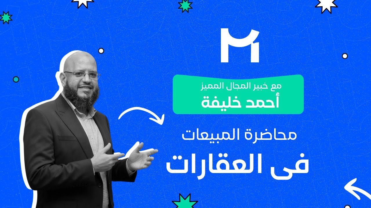 فن بيع العقارات | محاضرة مجانية مع أحمد خليفة