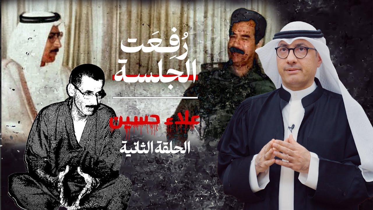 الحلقة الثانية  من برنامج رُفعت الجلسة « علاء حسين »