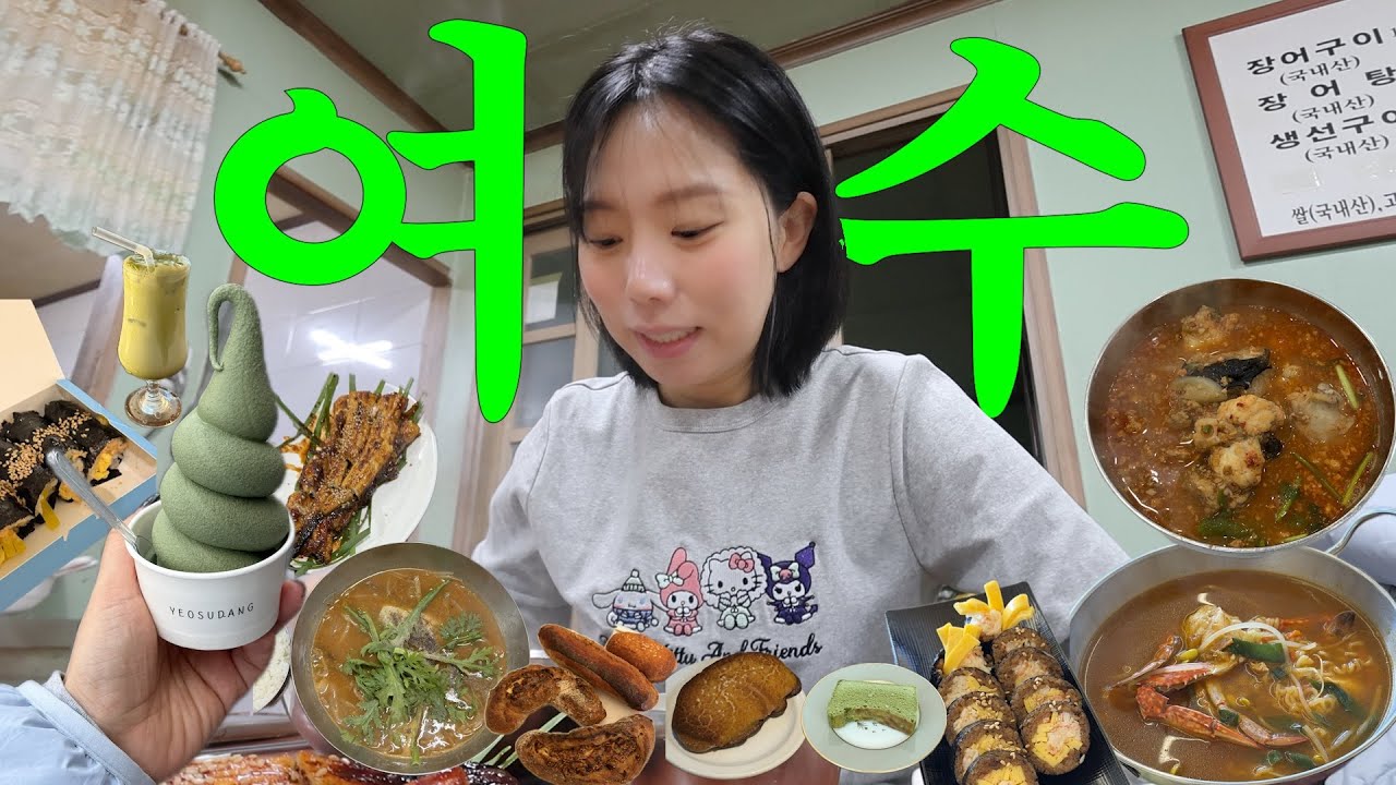 ㄴㅏ혼자 1박2일 여수여행. 모든 끼니를 박박디라라 긁어먹어..현지인 추천 여수맛집 이코스로 가세요...