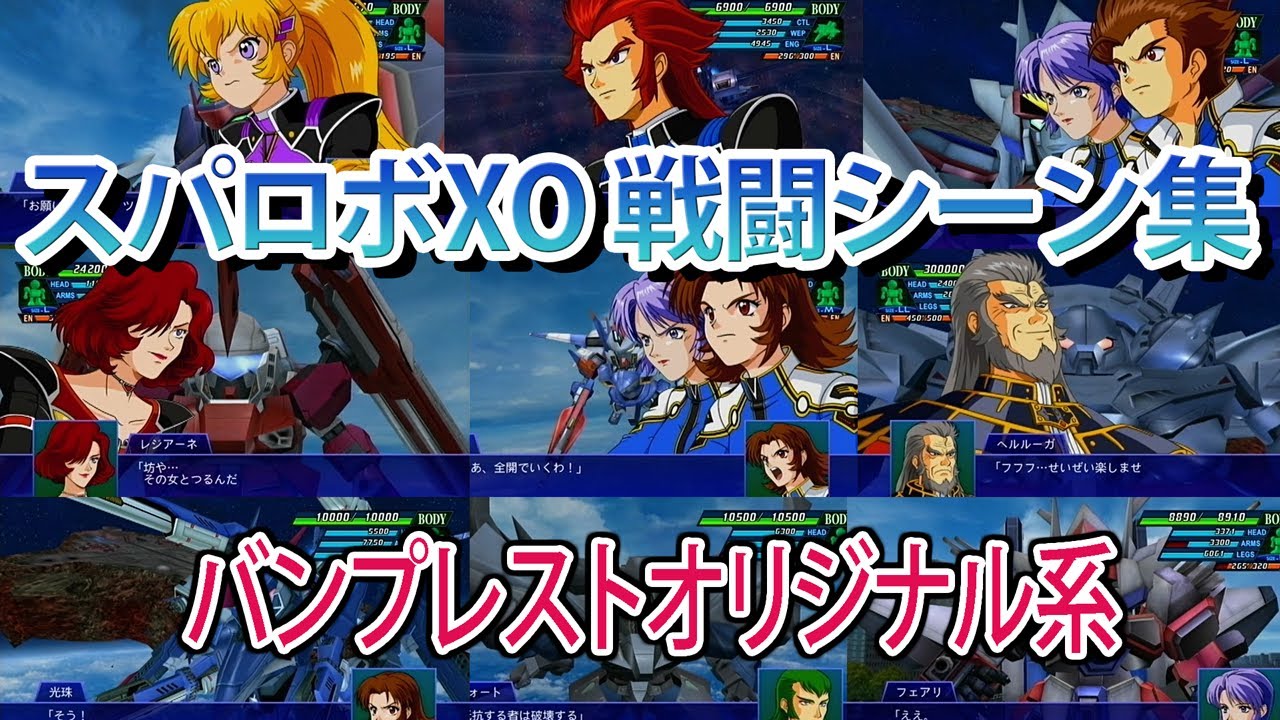 【スパロボXO】スーパーロボット大戦XO 戦闘シーン集 バンプレストオリジナル系