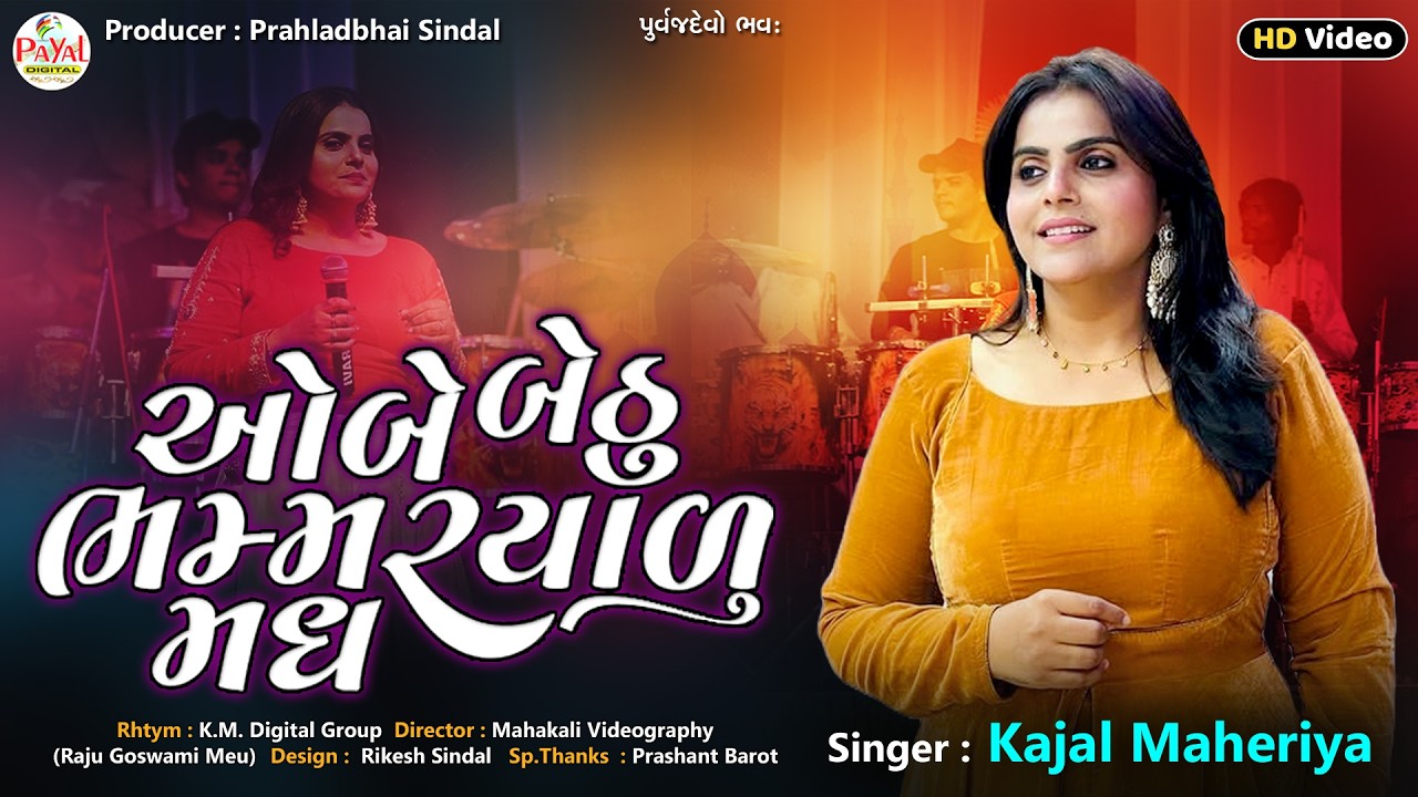🔴LIVE : Kajal Maheriya | ઓબે બેઠું ભમ્મરીયાળું મધ_Nonstop Trending LIVE HD Video 2026@PayalDigital