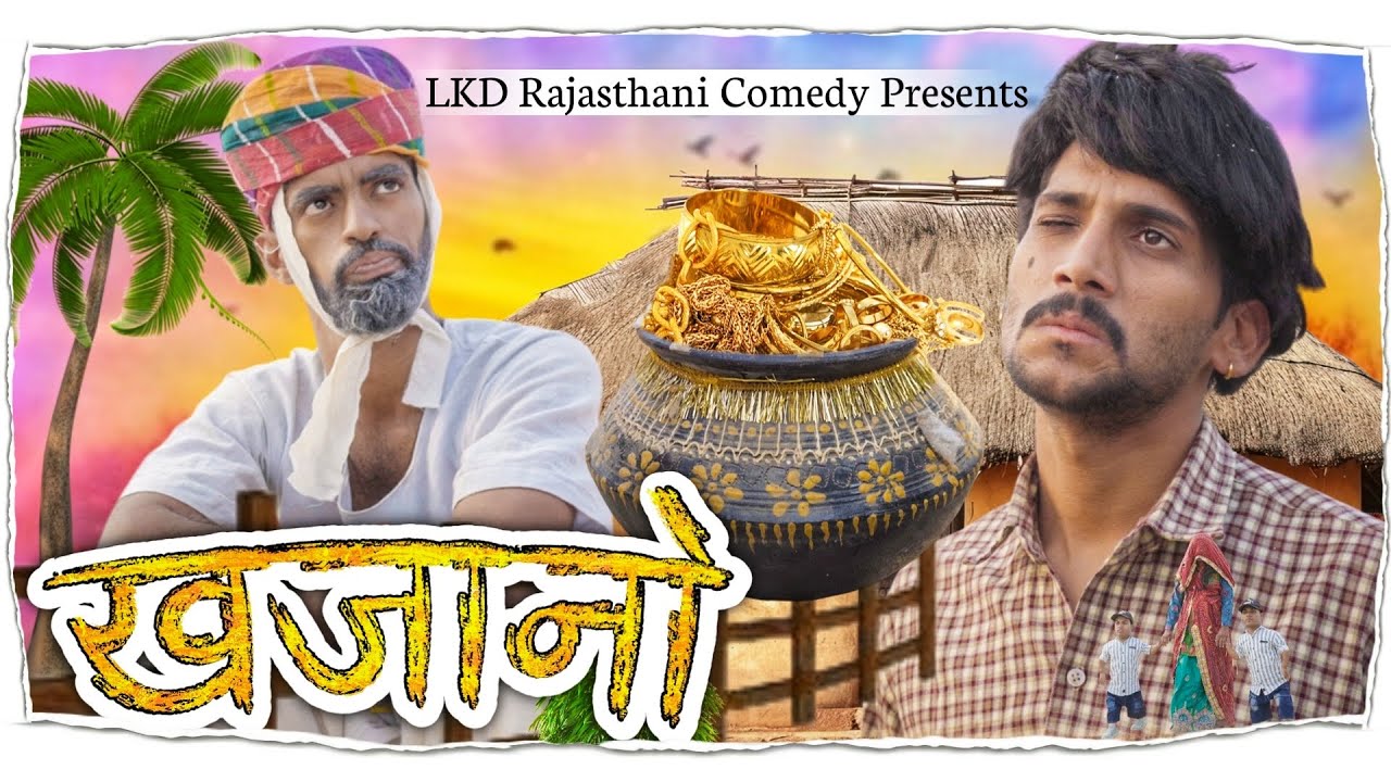 ख़ज़ानो || khajano || anil khariya new comedy || rajasthani & hariyanvi comedy video