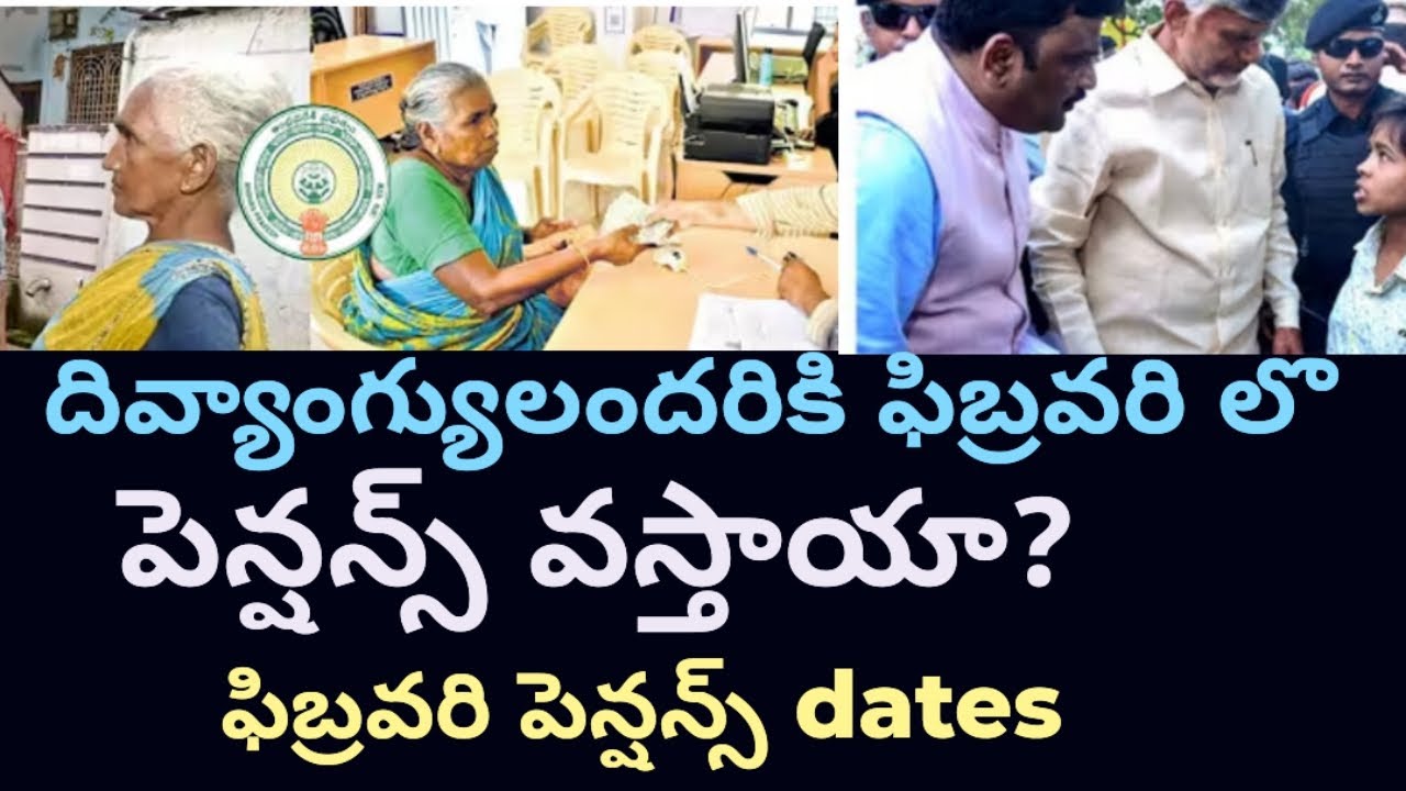 దివ్యాంగ్యులందరికీ # ఫిబ్రవరి లొ పెన్షన్స్ వస్తాయా? రావా? # తేదీలు #andhrapradesh 