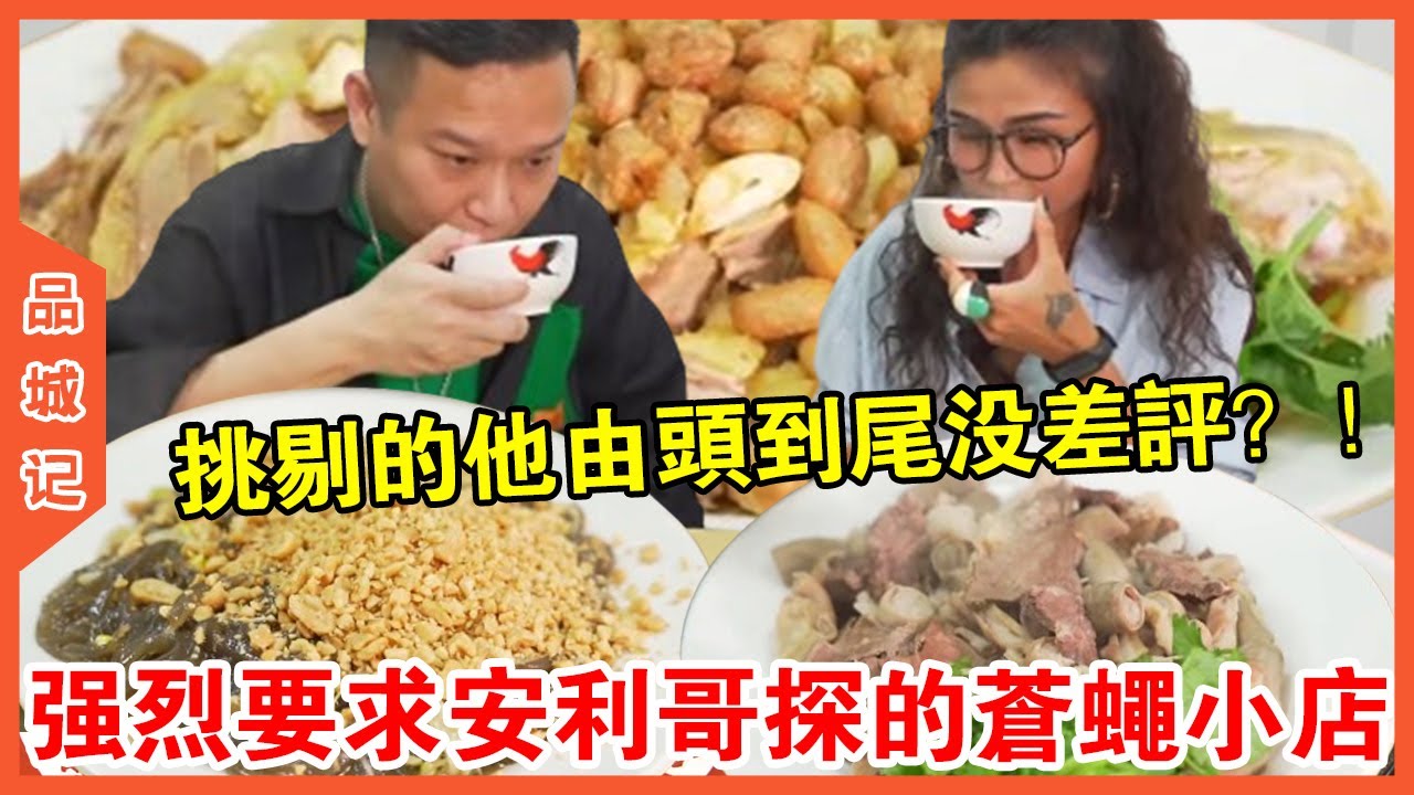 #安利 強烈要求安利哥去探的蒼蠅小店！沒想到一向挑剔的安利哥，由頭到尾幾乎沒差評？！【品城記】