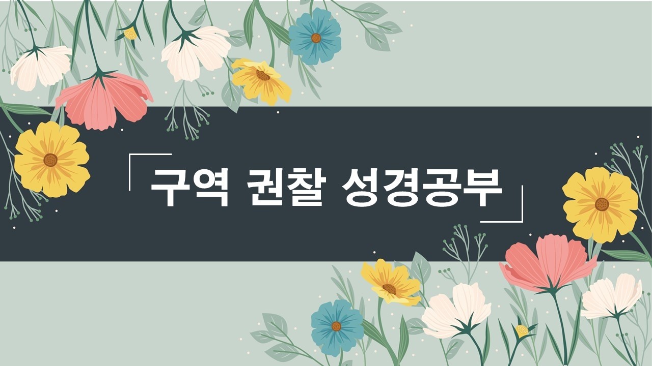 2026년 03월 18일 구역권찰성경공부