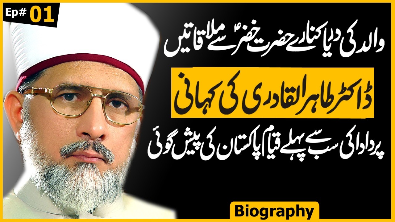Tahir Ul Qadri: The Mysterious Claims About His Father & Ancestry Ep 01 | Awais Ghauri @justajoo9​