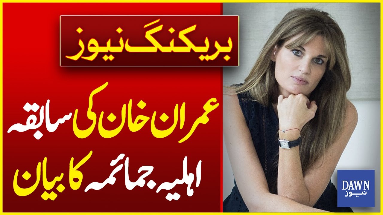Imran Khan's Ex Wife Jemima's Statement | Breaking News | Dawn News