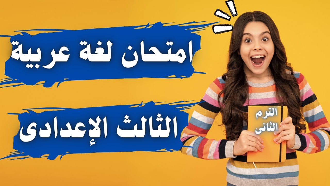 امتحان مهم فى اللغة العربية للصف الثالث الإعدادى الترم الثانى 2024