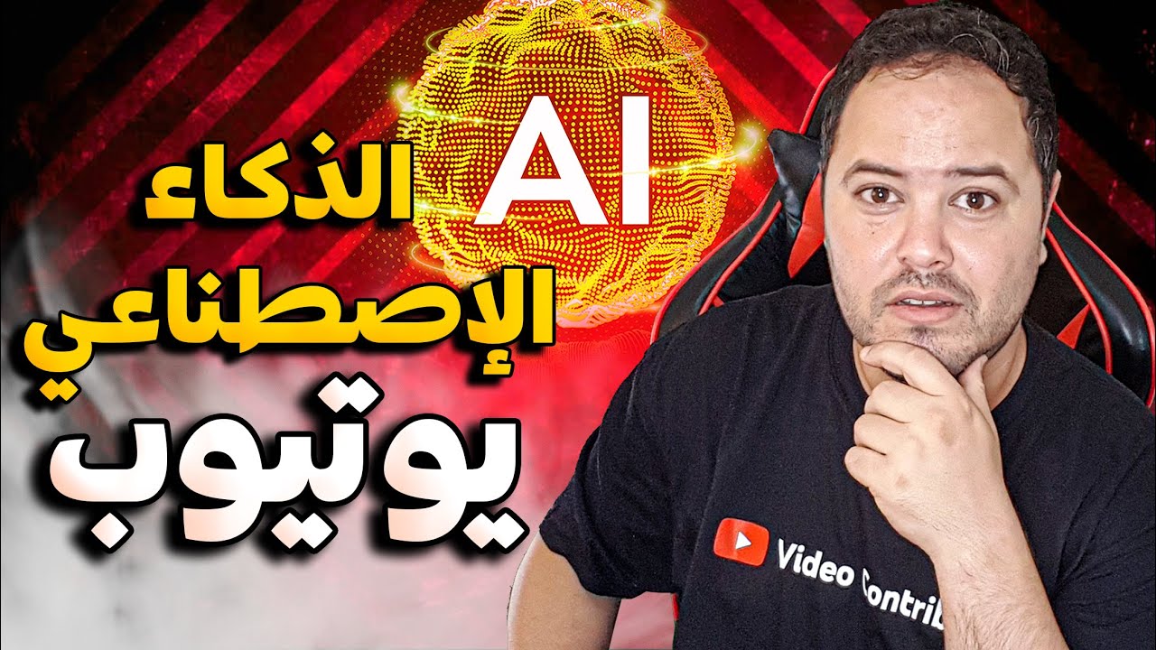 هل فيديوهات الذكاء الاصطناعي مقبولة في يوتيوب ؟