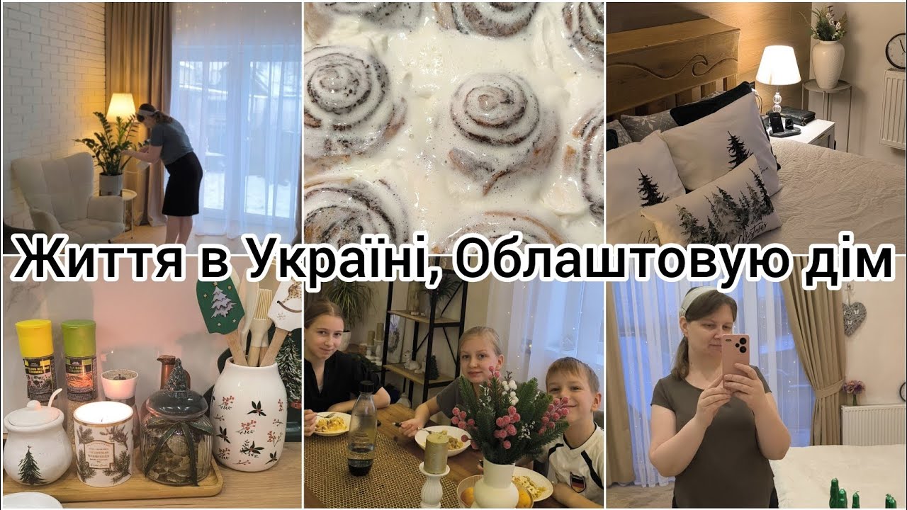 ПОВЕРНЕННЯ в УКРАЇНУ 🏡 ОНОВЛЕННЯ ДОМУ🎄 ПРИБИРАННЯ, ВИПІЧКА, СМАЧНИЙ ОБІД 🍲
