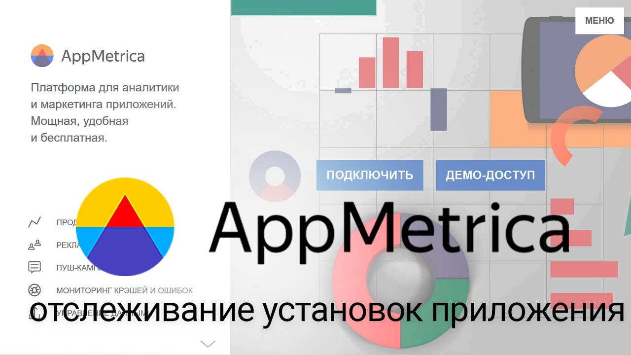 AppMetrica.Яндекс: отслеживай установки и покупки в приложениях бесплатно!
