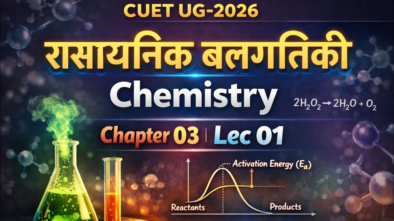 रासायनिक बलगतिकी  Chemistry CUET-UG 2026 Chapter 03 lec01 #cuet #aspirants 