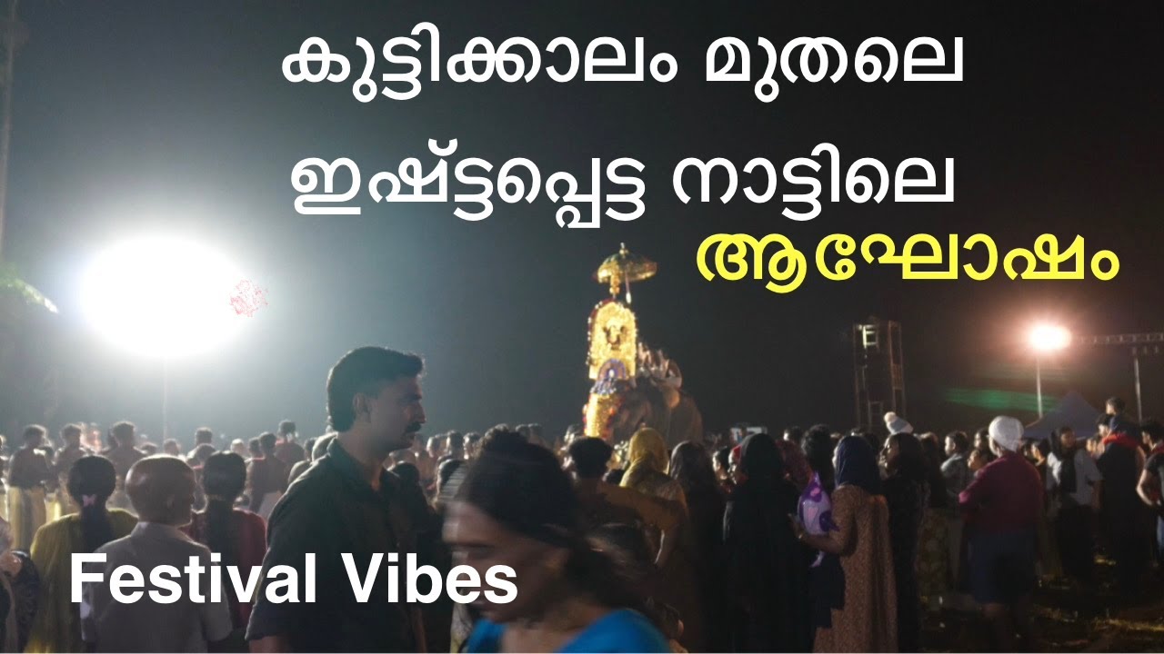 കുട്ടിക്കാലം മുതലേ ഏറ്റവും ഇഷ്ട്ടപ്പെട്ട നാട്ടിലെ ഉത്സവം/ ജനകീയ പാട്ടാഘോഷം പന്തല്ലൂർ 2026/festival