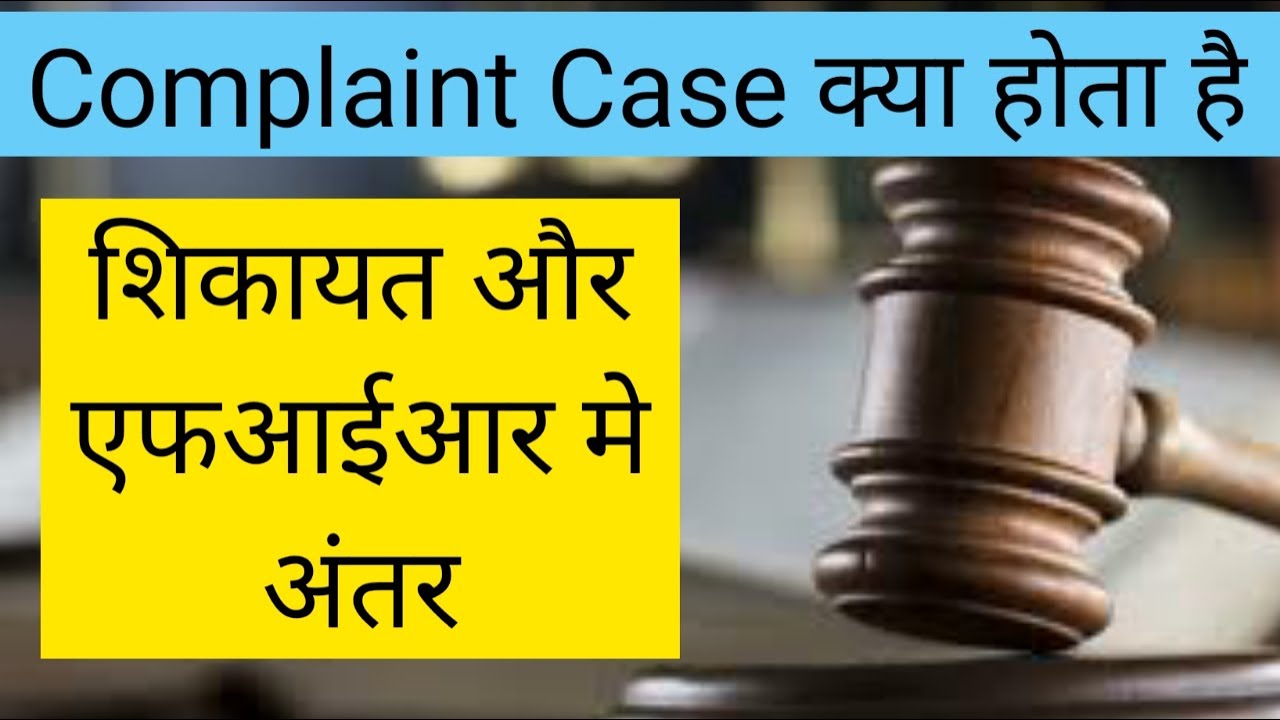 Complaint Case Procedure | परिवाद क्या है | Complaint vs FIR