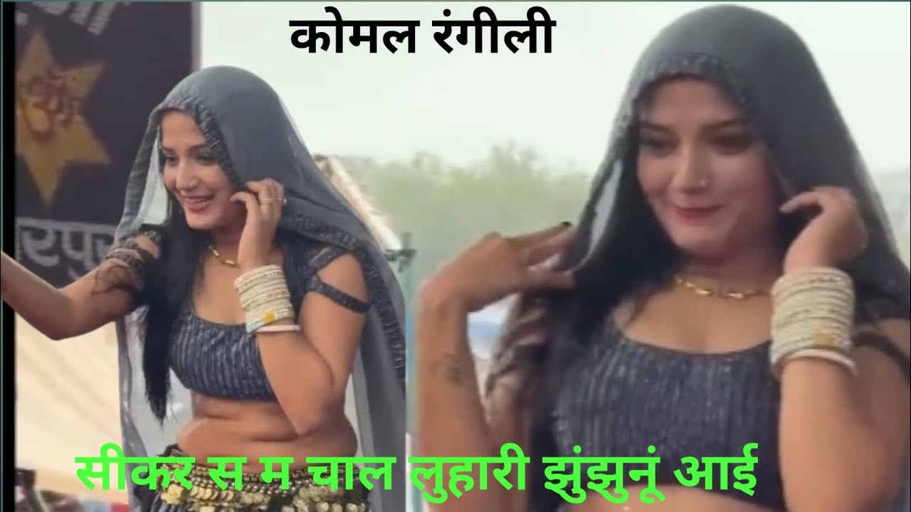 सीकर स म चाल लुहारी झुंझुनूं आई//sikar se chal luhari jhunjhunu aayi//luhari song//#komalrangili 