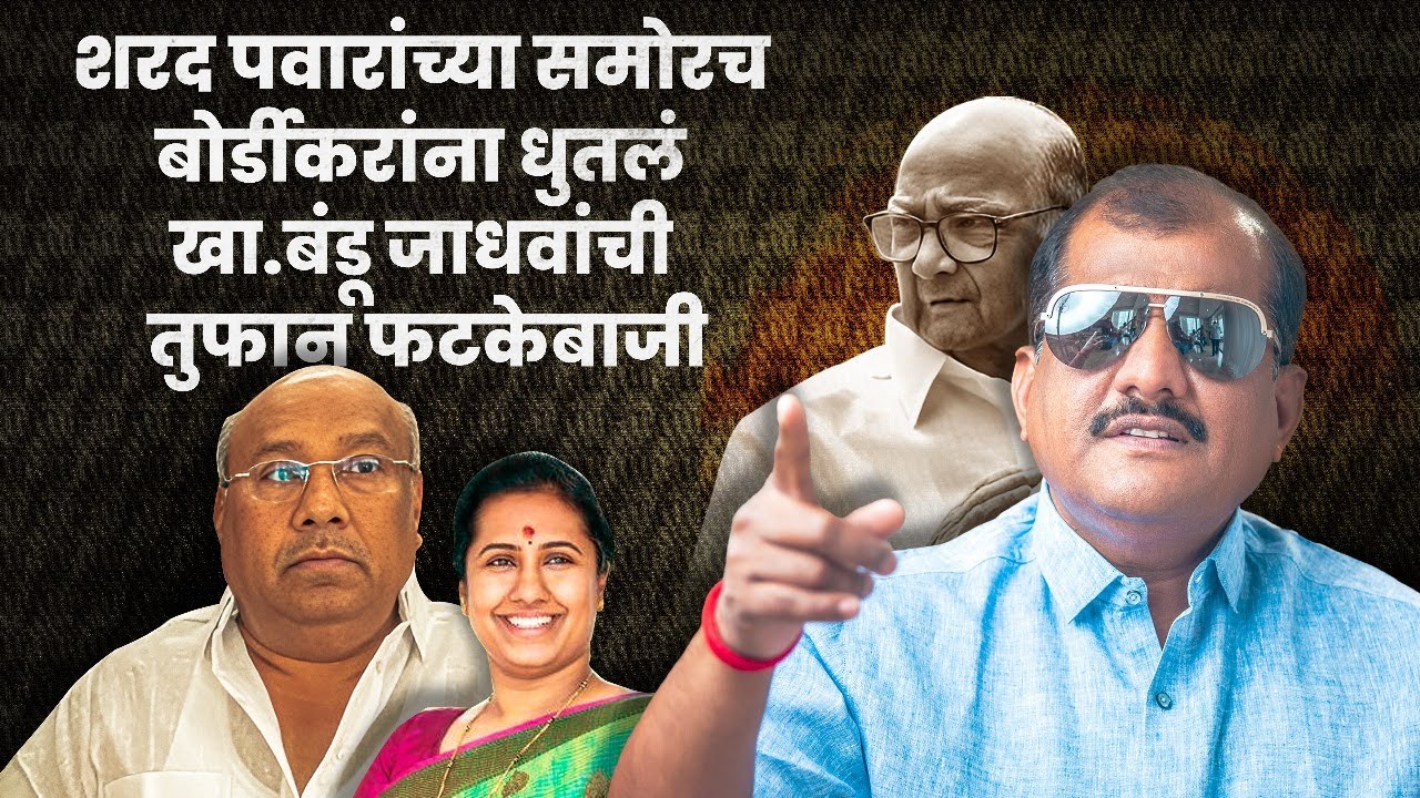 शरद पवारांच्या समोरच बोर्डीकरांना धुतलं खा.बंडू जाधवांची तुफान फटकेबाजी | Vijay Bhamble | Jintur