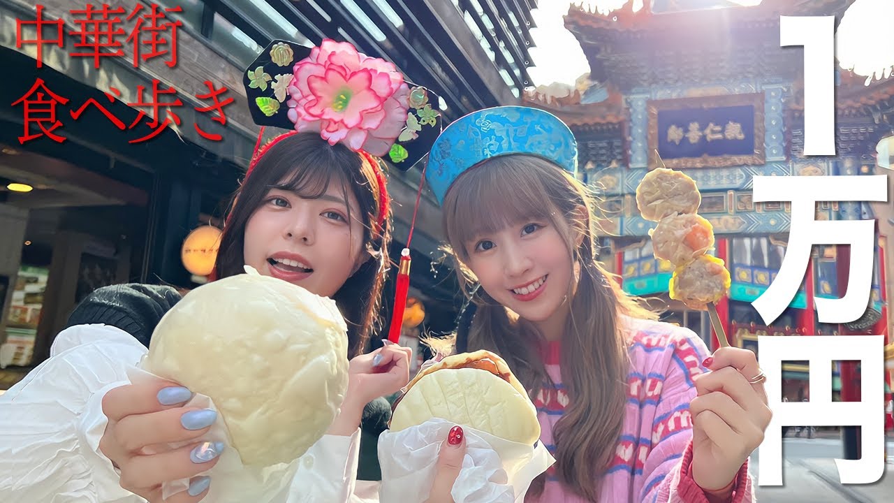 中華街の食べ歩きで1万円使い切るまで帰れません！【大食い】