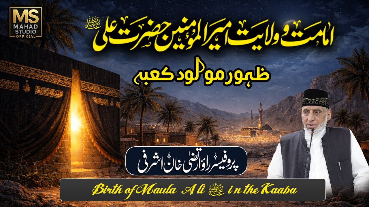 Birth of Maula Ali (RA) in the Kaaba | Life & Virtues of Ali ibn Abi Talib