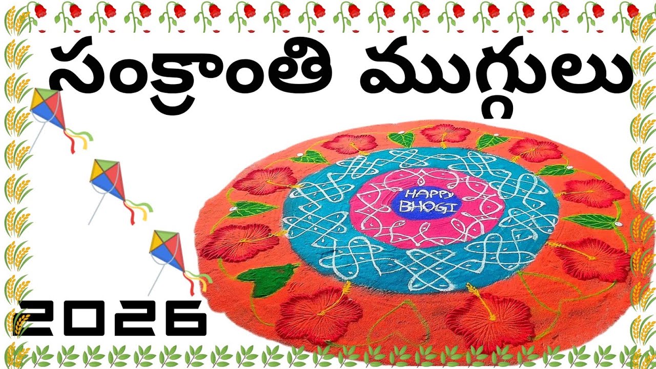 Sankranti muggulu pongal muggulu bhogi muggulu 