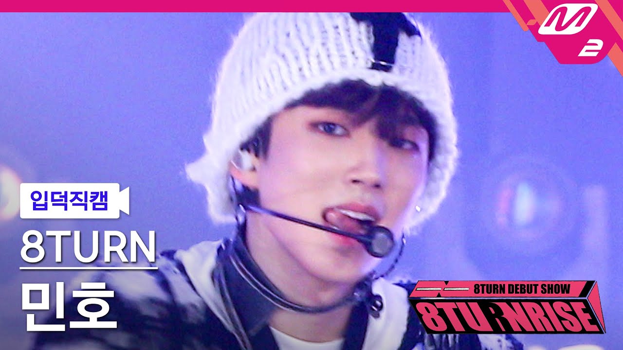 [입덕직캠] 에잇턴 민호 직캠 4K 'TIC TAC' (8TURN MIN HO FanCam) | 8TURN DEBUT SHOW : 8TURNRISE