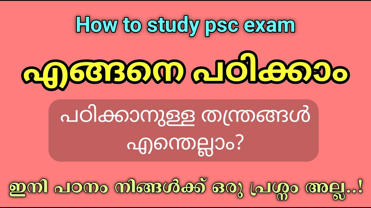 എങ്ങനെ പഠിക്കാം |How to Study PSC exam in Malayalam |Study tips and tricks Malayalam