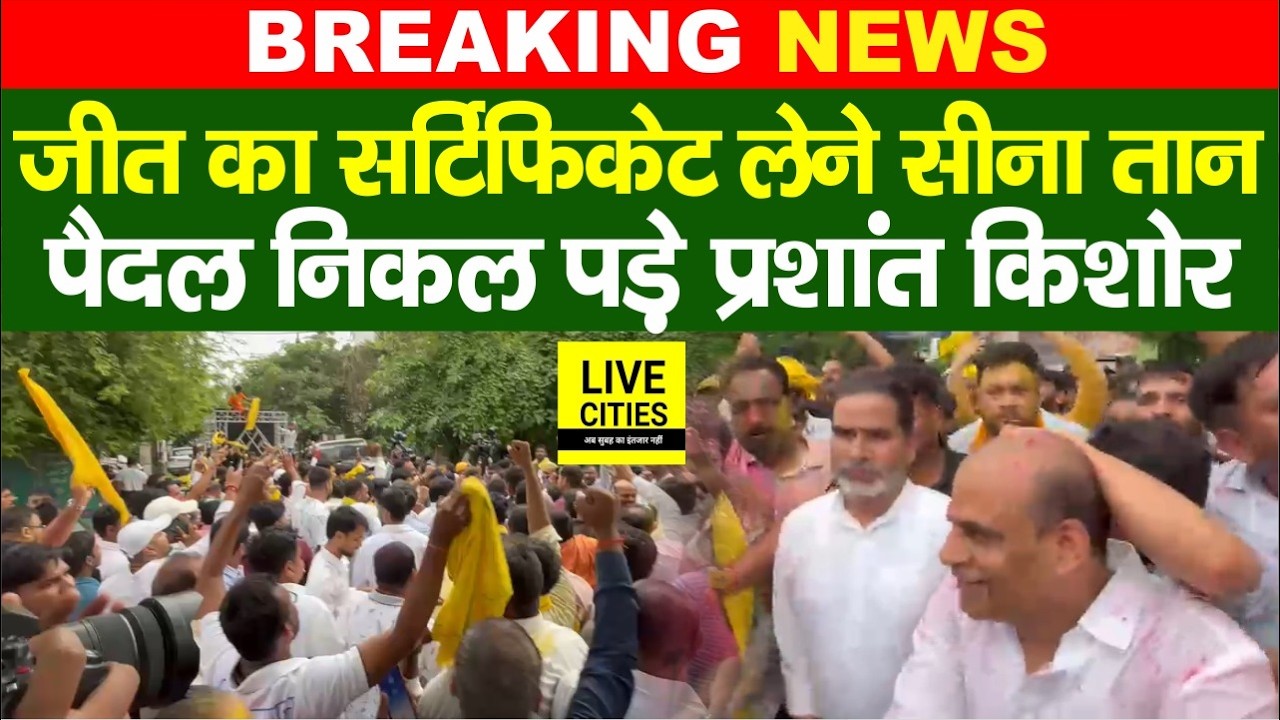 Bankipur ByPoll Result: Prashant Kishor पैदल निकल पड़े Winning Certificate लेने... Bihar News