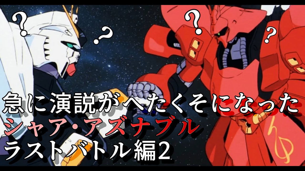 急に演説がへたくそになったシャア・アズナブル（ラストバトル編２）