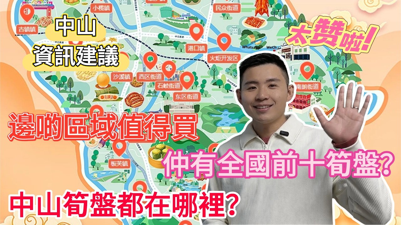 中山丨中山樓盤丨邊啲區域值得買？丨中山筍盤都在哪裡？丨中山筍盤大曝光丨中山地產丨來中山定居系最好嘅選擇？丨仲有全國前十筍盤？【cc中文字幕】