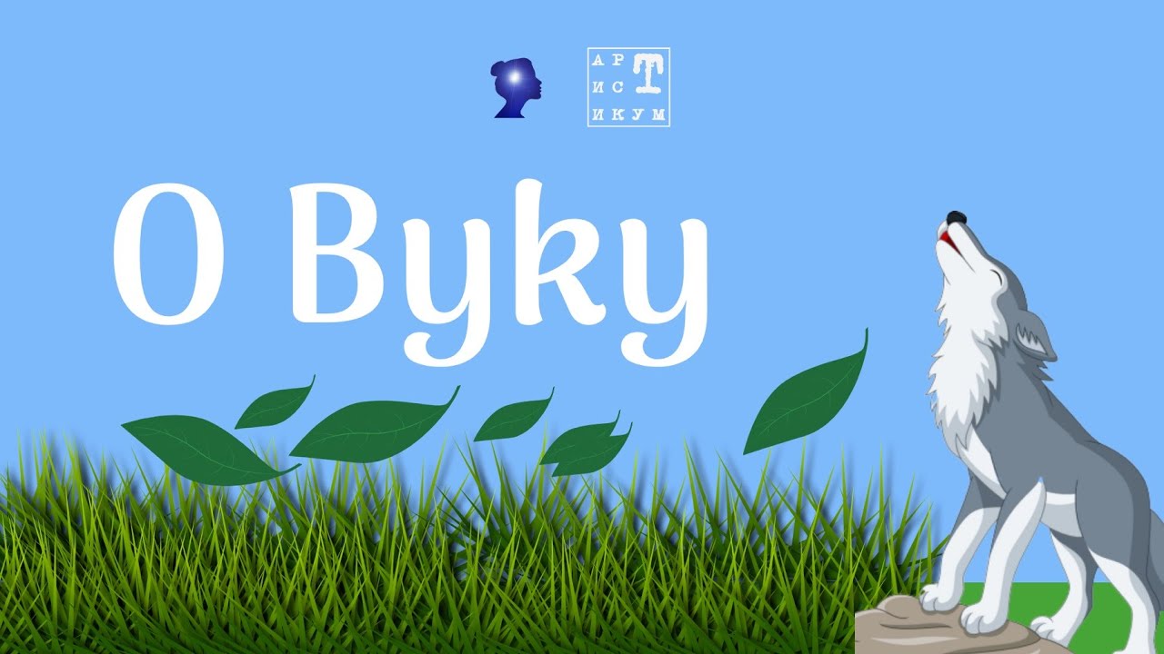 O Vuku - pesmica za razvoj govora