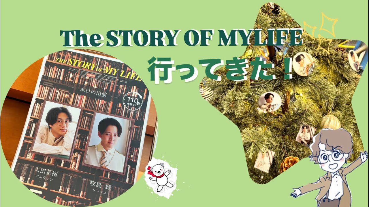 AUDIENCE + #23 ストーリーオブマイライフ