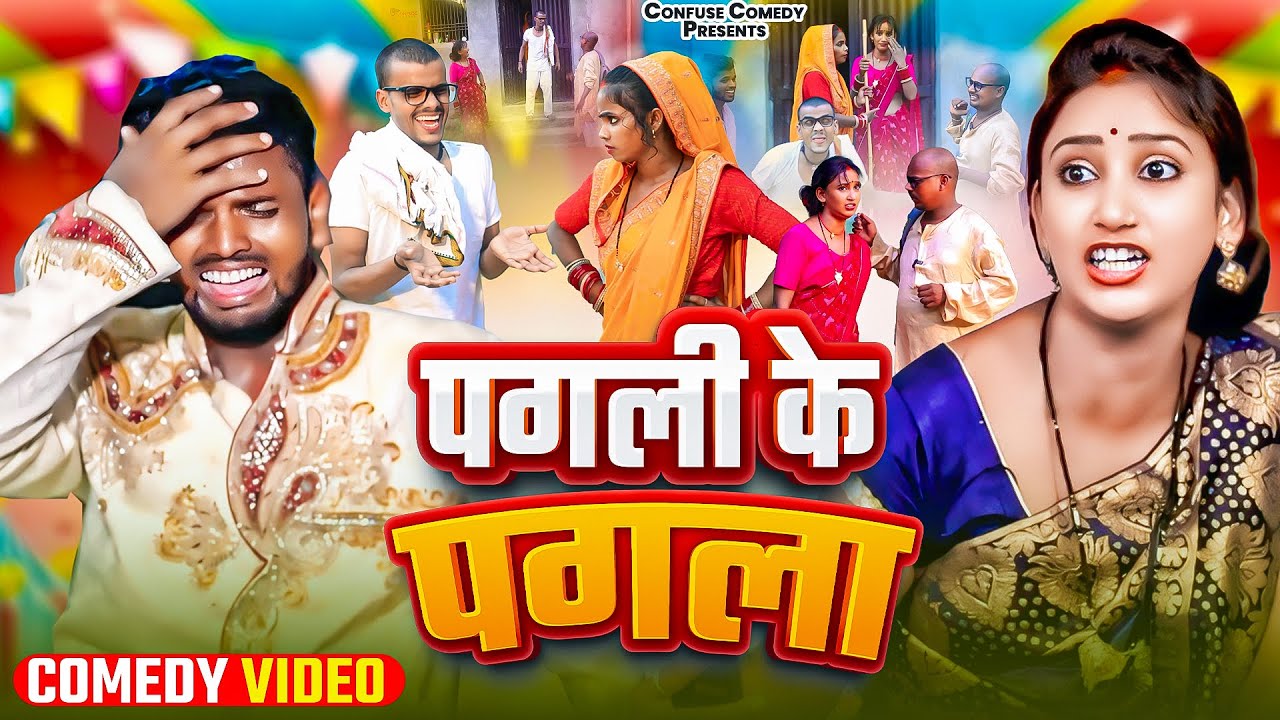 पगली के पगला | Neha Singh Pagli | Pagali Ke Pagla | Pagli Neha Comedy | Confuse Comedy | Comedy 2025