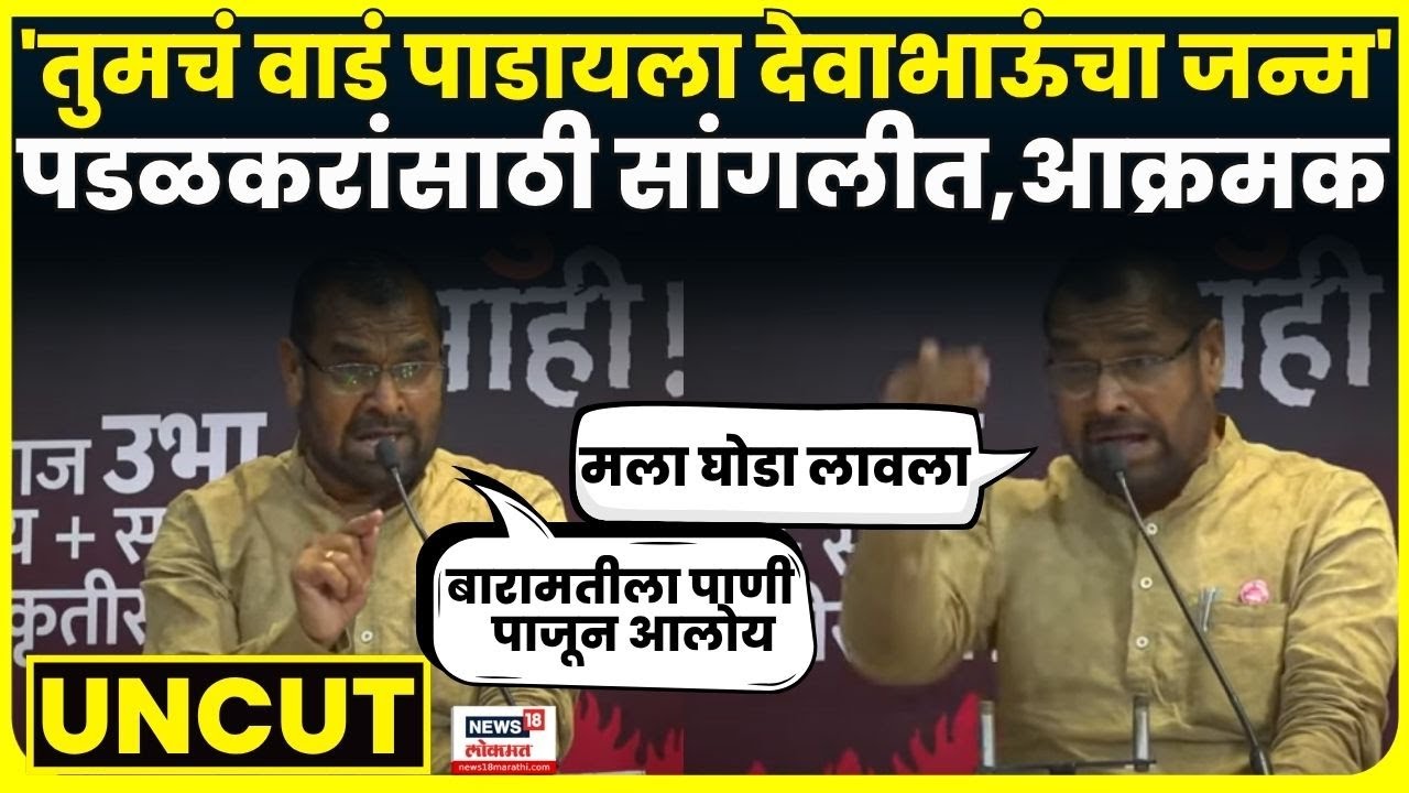 Sadabhau Khot Sangli UNCUT Speech | सदाभाऊंची फटकेबाजी | Gopichand Padalkar | Jayant Patil | N18V