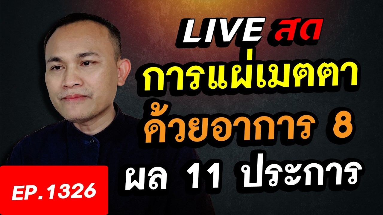 การแผ่เมตตาที่ถูกต้อง ด้วยอาการ ๘ มีอานิสงส์ ๑๑ ประการ
