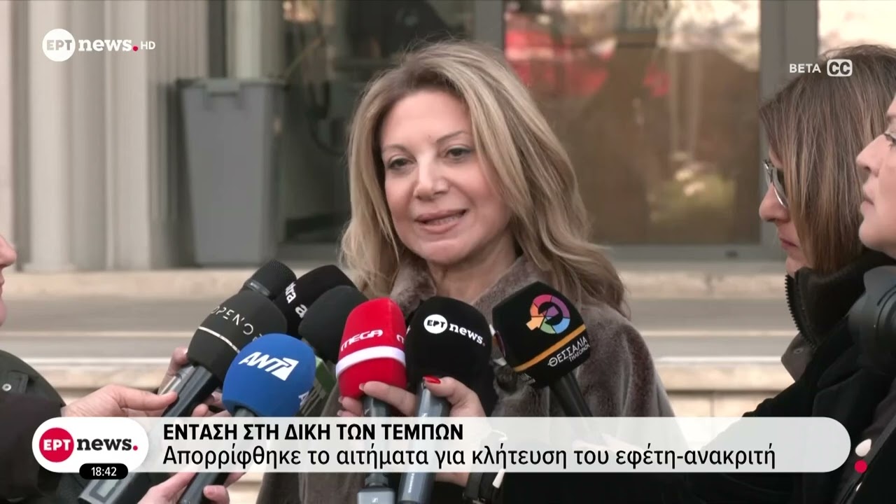 Ένταση στη δίκη των Τεμπών: Απορρίφθηκε το αίτημα για κλήτευση του εφέτη-ανακριτή