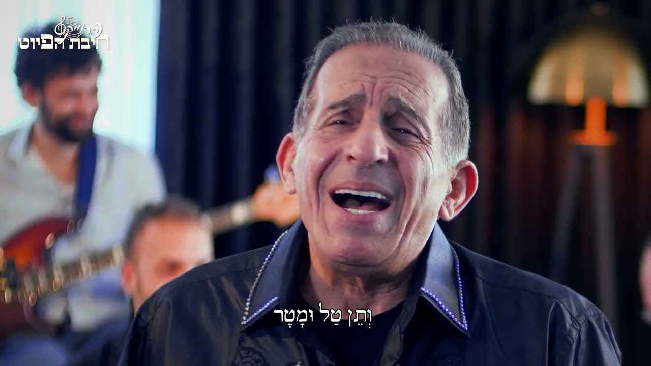 בָּרְכֵנוּ // Barchenu || חיבת הפיוט 🎵