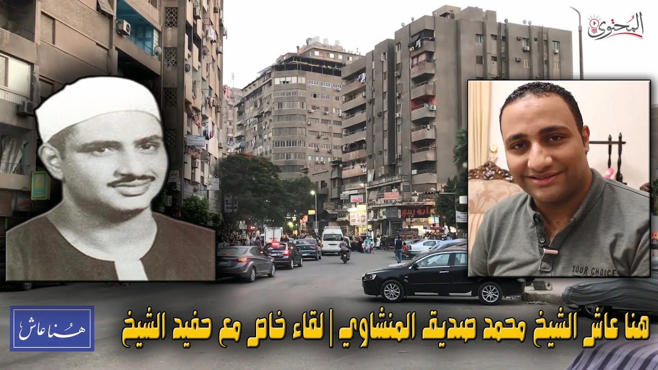 هنا عاش الشيخ محمد صديق المنشاوي ولقاء خاص مع حفيد الشيخ