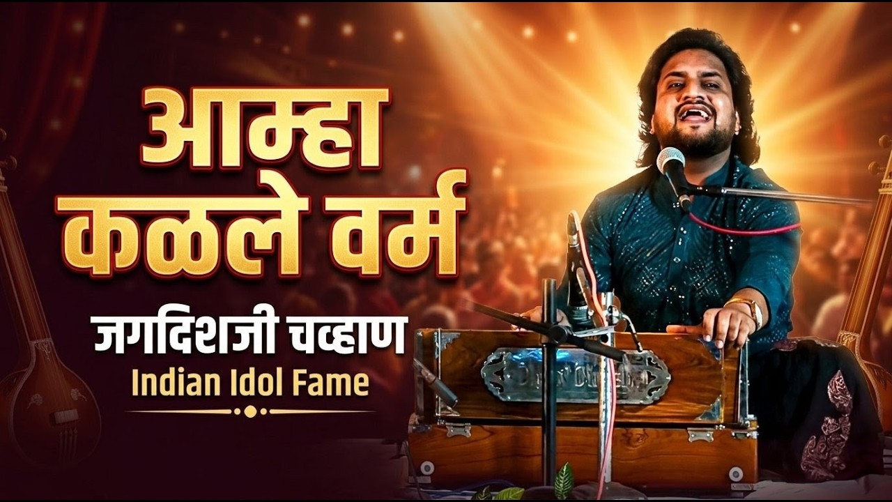 👉 जगभर प्रसिद्ध असलेली चाल | आम्हा कळले वर्म | जगदिशजी चव्हाण | नाचणगाव भजन स्पर्धा 2026 |