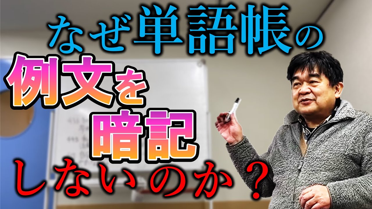 【授業実況中継】単語帳は例文も覚えないと意味が無い⁉ 1日30分の差が大きな実力差に？