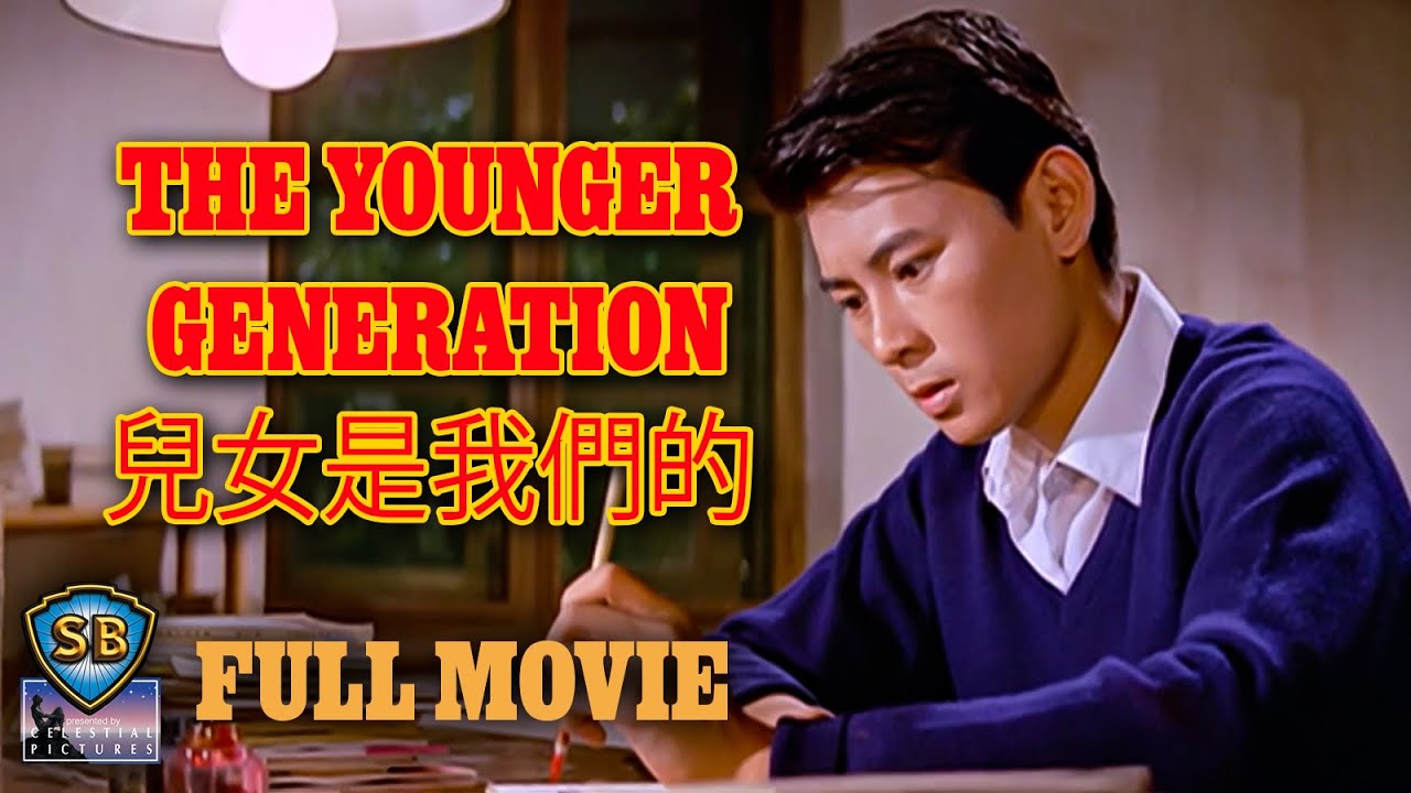 The Younger Generation (1969) | 兒女是我們的 | Full Movie | Shaw Brothers Cinema