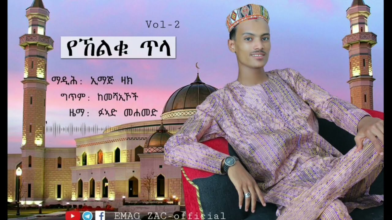 #New Best Album #amharic_oromoo_harari_arabic Zikri #menzuma By #emag zac #coming #soon 2022